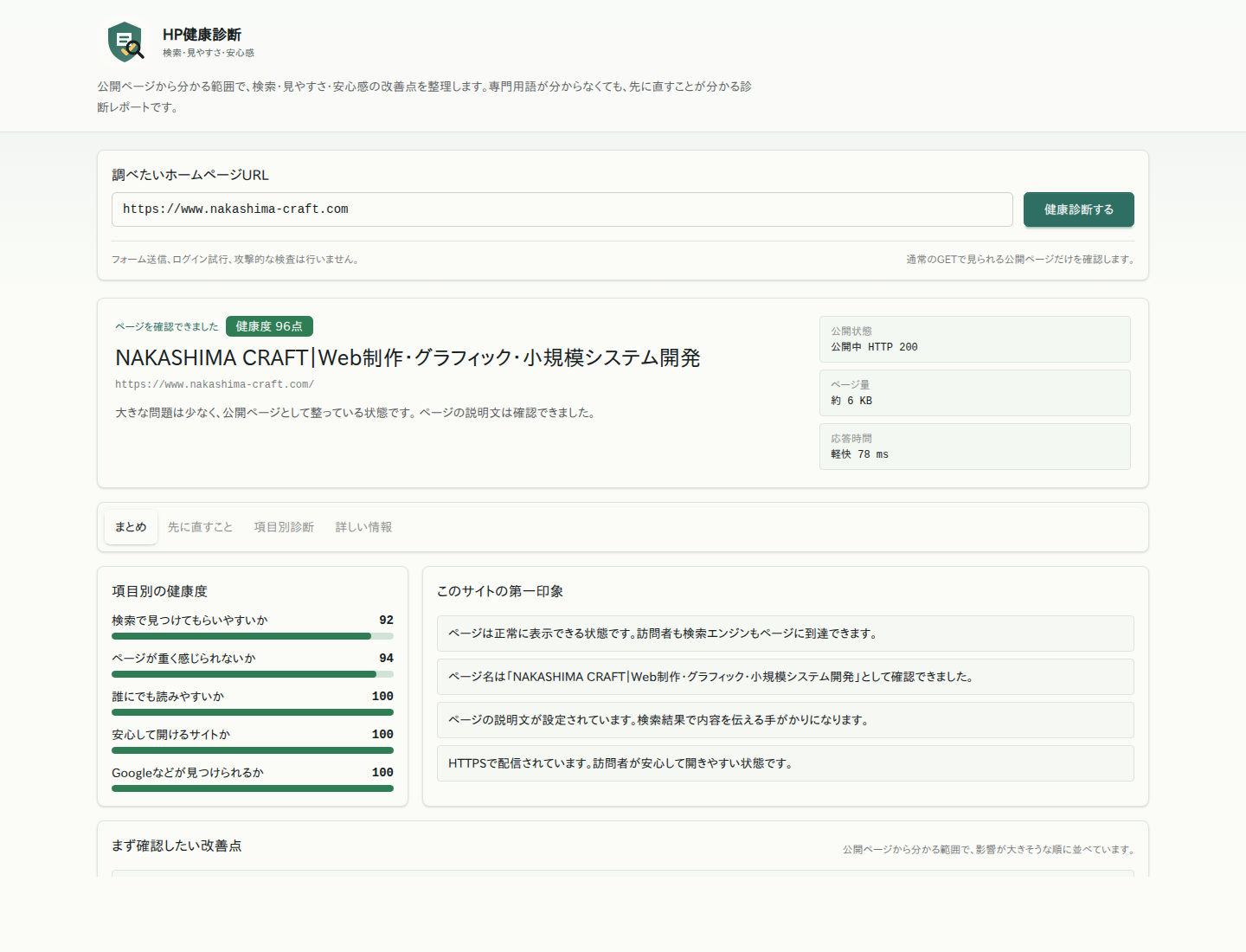 ホームページ健康診断 のサムネイル